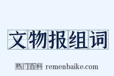 文物报组词是什么意思的图片